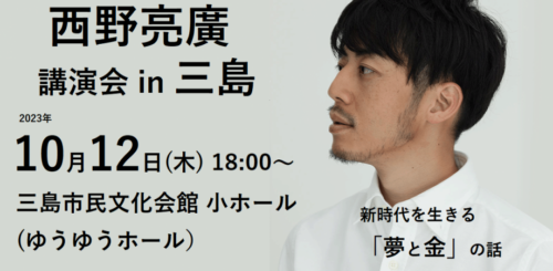 キングコング西野亮廣講演会in三島