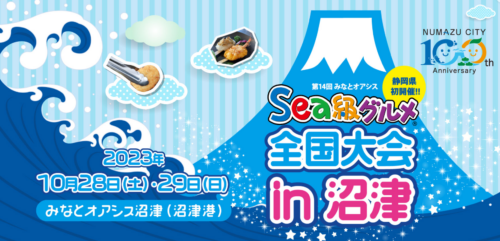 Sea級グルメ全国大会in沼津　全３４品！最新情報！