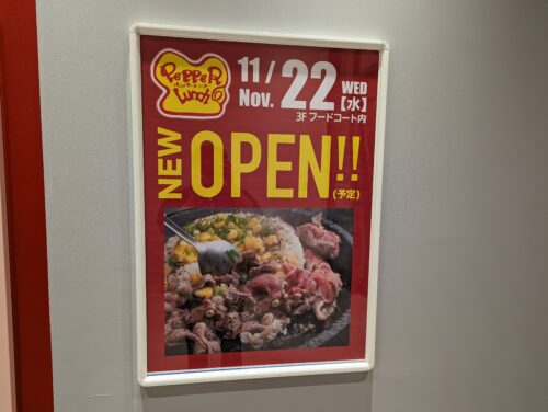 【オープン情報】明日11/22（水）ららぽーと沼津３FにてPepper Lunchがオープンします