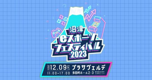 沼津eスポーツフェスティバル2023！