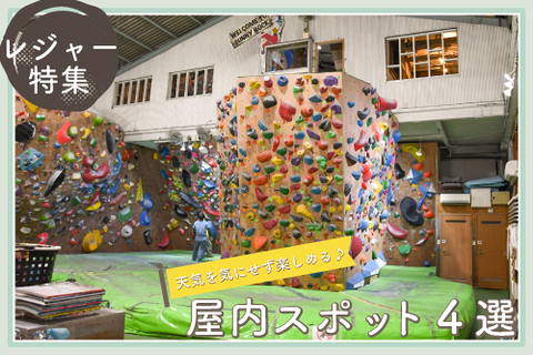 【静岡県東部】あなたの“まち”のインドアレジャー特集