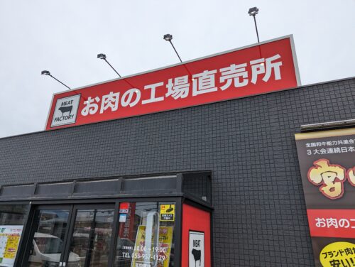 【お肉情報】休みの日はちょっと豪勢に！三島のお肉の工場直売所