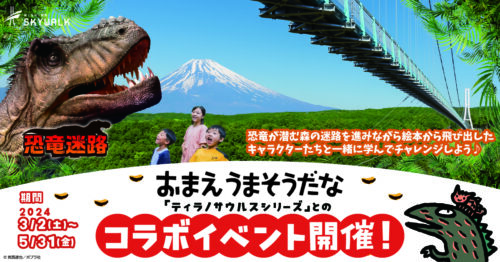 三島スカイウォークと『おまえ うまそうだな』がコラボ! 恐竜迷路イベントが開催中