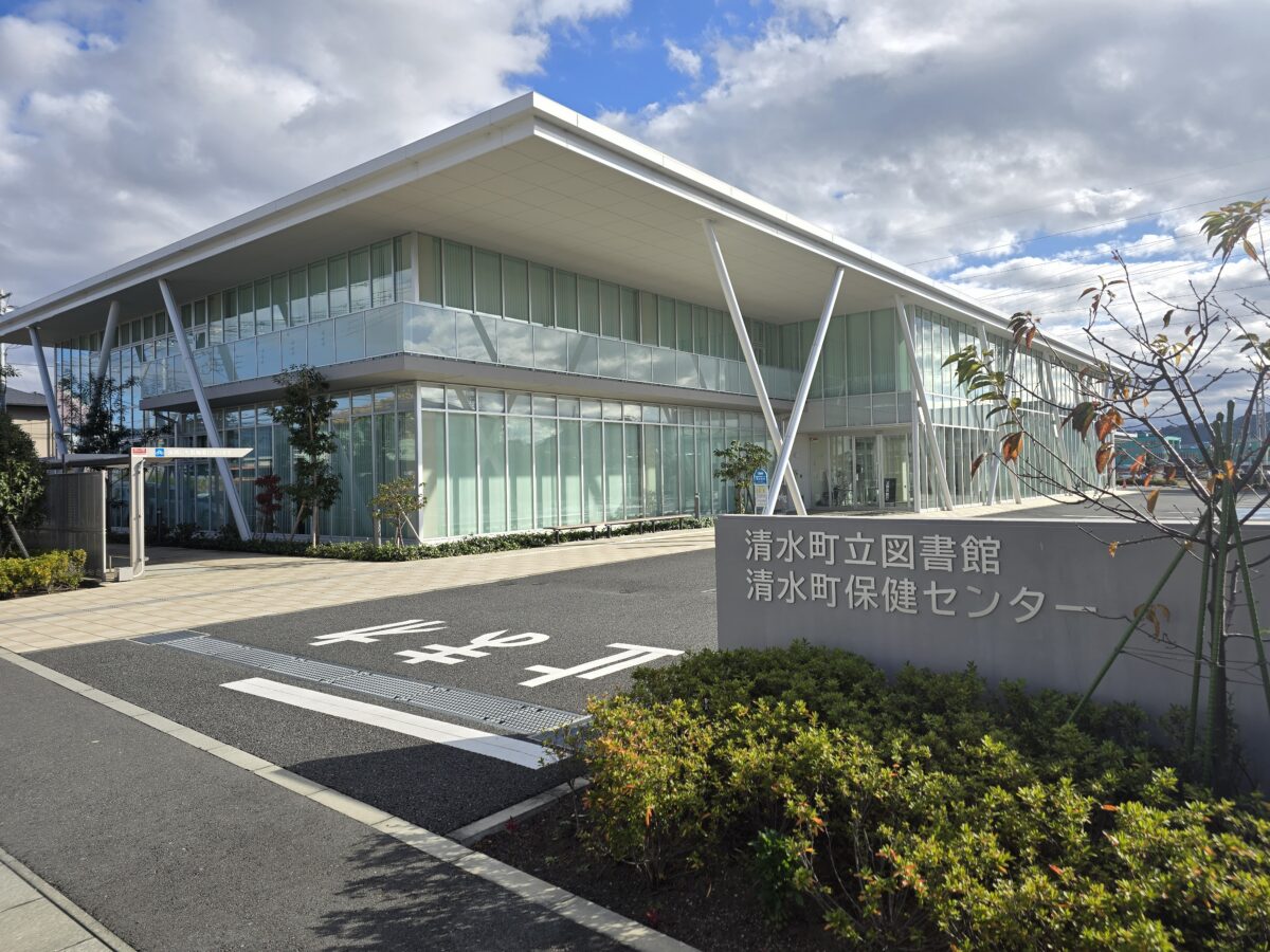 清水 町立 図書館