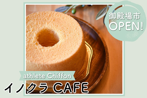 【NEW OPEN】イノクラCAFE　[athlete chiffon]