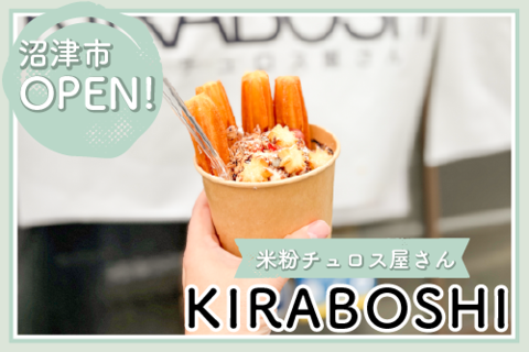 【NEW OPEN】KIRABOSHI 米粉チュロス屋さん