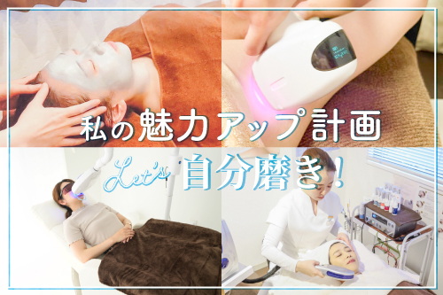 私の魅力アップ計画! Let’s 自分磨き!