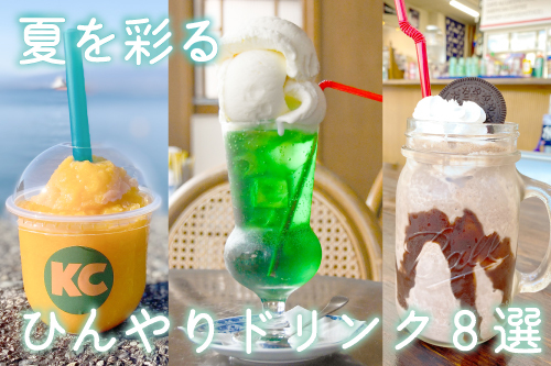 【静岡県東部】ひんやりドリンク特集