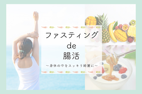 ファスティング de 腸活~身体の中をスッキリ綺麗に~