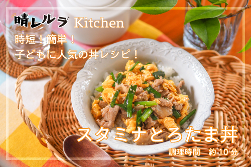 【晴レルラ Kitchen】時短! 簡単! 子どもに人気の丼レシピ!