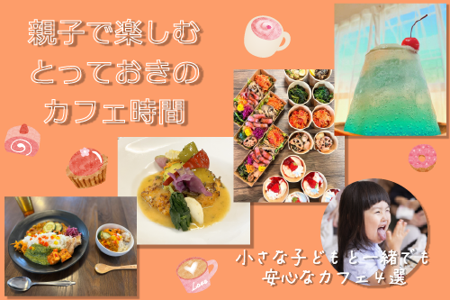親子で楽しむとっておきのカフェ時間